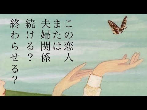 【辛口あり】この恋人または夫婦関係、続ける？終わらせる？宇宙からのメッセージ