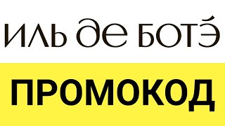 Промокоды Иль де Ботэ видео Промокод Иль де Ботэ (Iledebeaute.ru) сентябрь