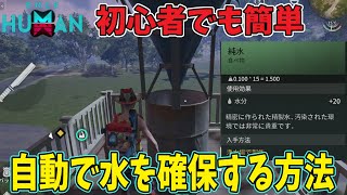 初心者でも簡単に水を自動確保【モバイル版：ONCE HUMAN】