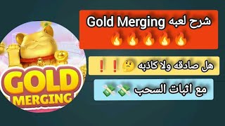 شرح لعبه Gold Merging | هل اللعبه صادقه ولا كاذبه ❗❗ screenshot 2
