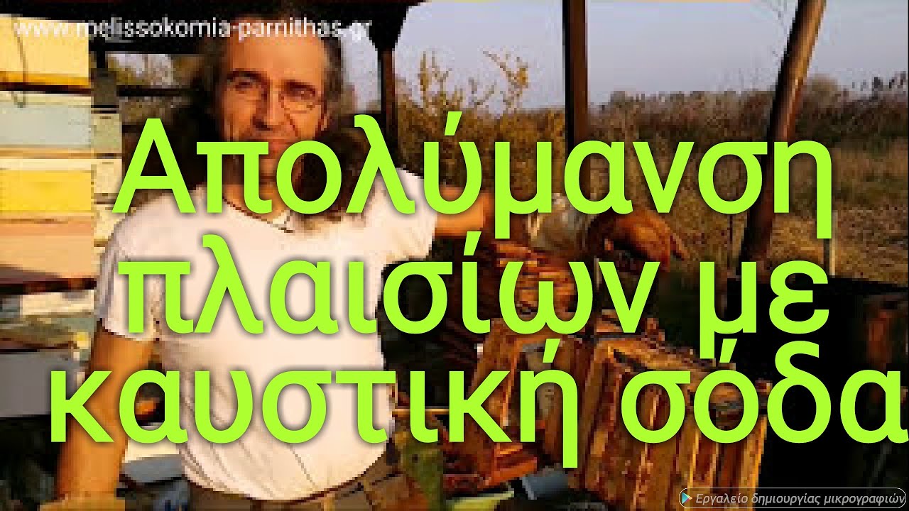 Απολύμανση πλαισίων με καυστική σόδα