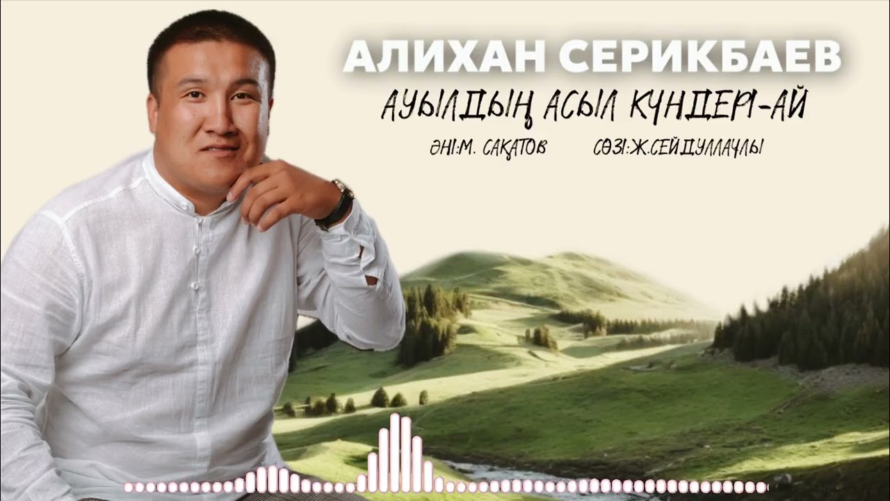 Алихан Кереку  Ауылдың асыл күндері ай
