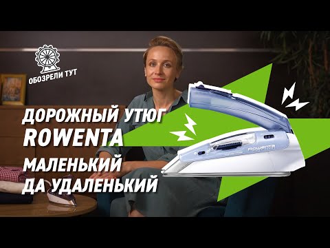 Утюг Rowenta First Class – незаменимый помощник в поездках!