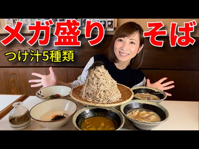 Big eater] Mega! Soba noodles! Five types of dipping sauce