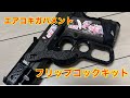 サバゲー】エアコキガバフリップコックでサバゲしてみた【東京マルイ