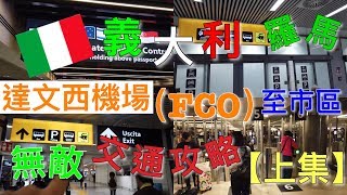 【義大利自由行】羅馬機場到市區（羅馬中央火車站）無敵完整交通 ...