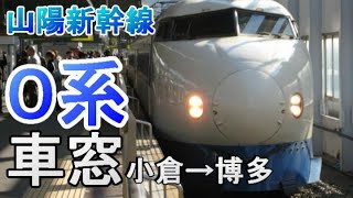 【車窓】山陽新幹線 小倉→博多 0系R68編成 2008年11月22日