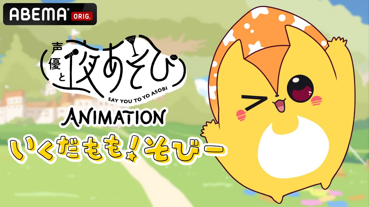 声優と夜あそび ANIMATION「いくだもも！そびー」放送日決定！ - YouTube
