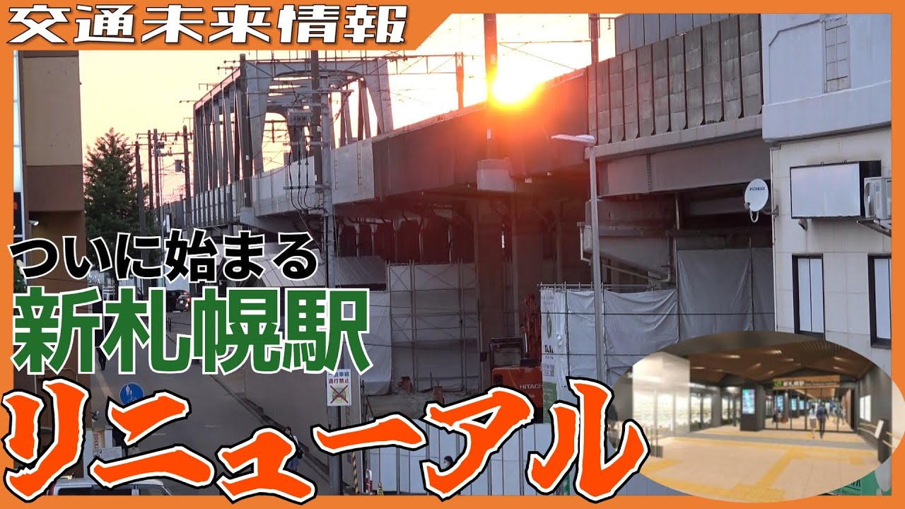 【名店街閉店】ついに始まる新札幌駅リニューアルをレポート！