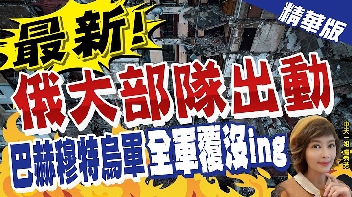 【盧秀芳辣晚報】巴赫穆特戰場"情況慘烈" 烏軍士兵平均存活4小時 @CtiNews  精華版 - 天天要聞