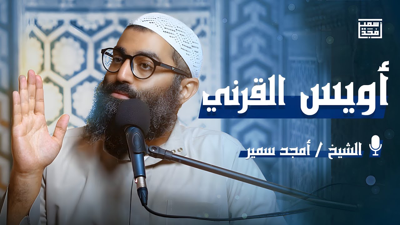 أويس القرني