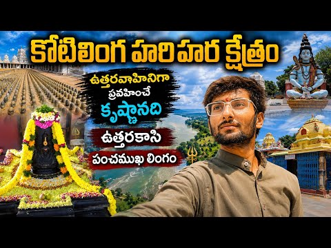 శ్రీ కోటిలింగ హరి హర మహాక్షేత్రం | పంచముఖ లింగం | ఉత్తరవాహిని కృష్ణానది #kotilingala 