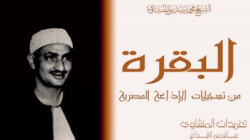من نوادر الشيخ محمد صديق المنشاوي من سورةالبقرة من تسجيلات الإذاعة المصرية