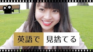 「見捨てる」は英語で何と言うの？// ネイティブが使う日常英会話