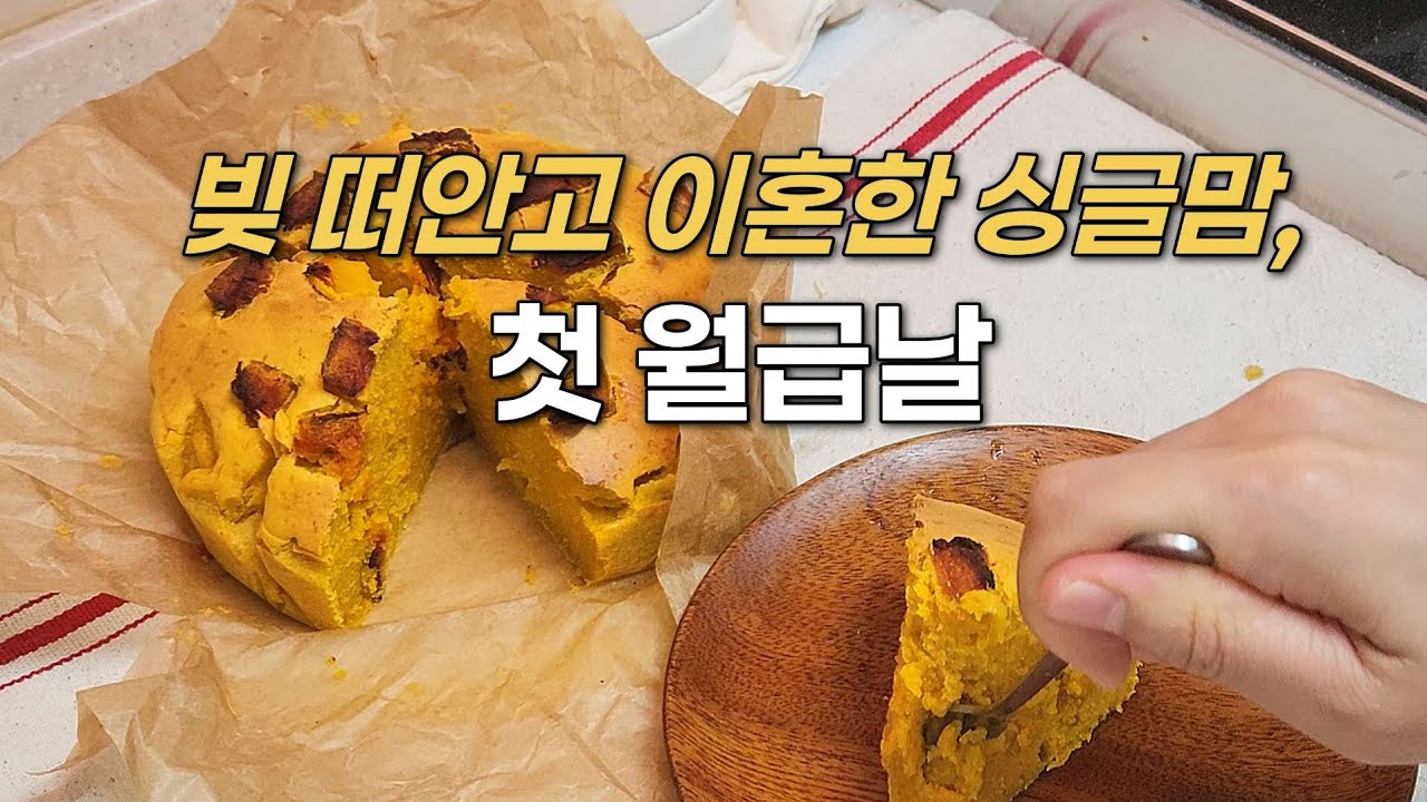싱글맘 첫 월급날 | 반찬하고 빵 만들기 | 더 좋은 기회들이 올거라 믿는다