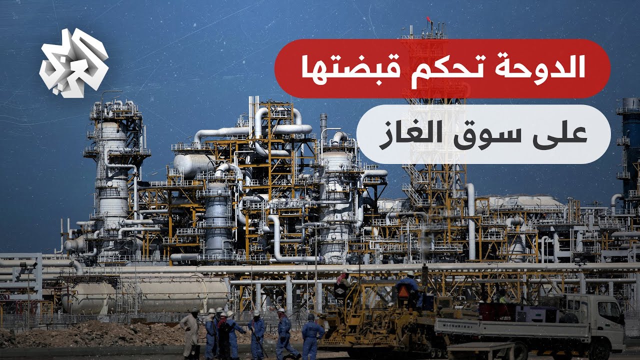 قطر تتطلع للتحكم في الإنتاج العالمي للغاز الطبيعي المسال بخطوات توسع جريئة.. كيف ذلك؟