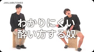 『わかりにくい酔い方する奴』ジャルジャルのネタのタネ【JARUJARUTOWER】