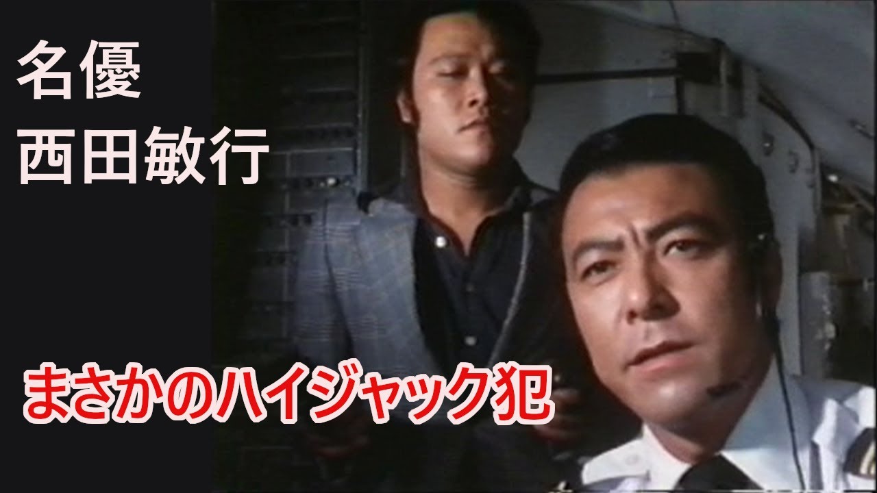 ✈️名優・西田敏行　『白い滑走路』でまさかのハイジャック犯！【主演・田宮二郎／昭和ドラマ伝説】