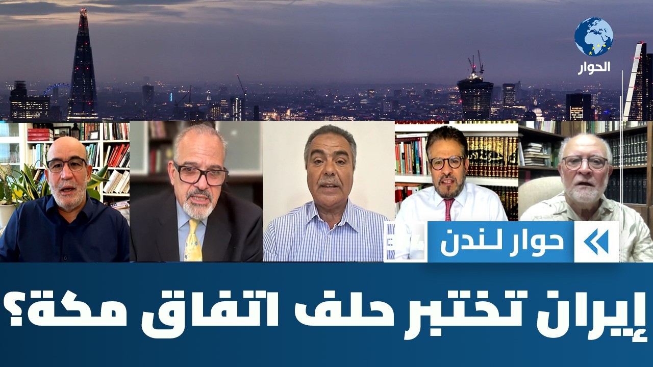 إيران تفرض شروطها لفتح مضيق هرمز.. فأين هي من حلف مكة؟ | حوار لندن