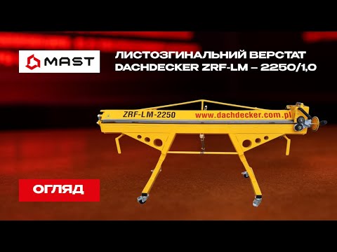 Листозгинальний верстат DACHDECKER ZRF-LM-2250х1мм Листогиб, видео 1