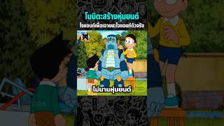 โนบิตะสร้างหุ่นยนต์ไจแอนท์เพื่อเอาชนะไจแอนท์ตัวจริง #anime #shorts #สปอยการ์ตูน #fyp #โดราเอมอน