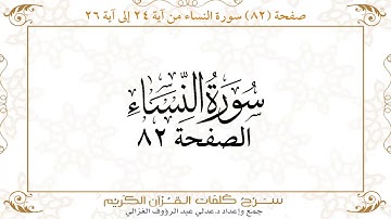 صفحة 82 سورة النساء من آية 24 إلى آية 26      https://quranwords.net