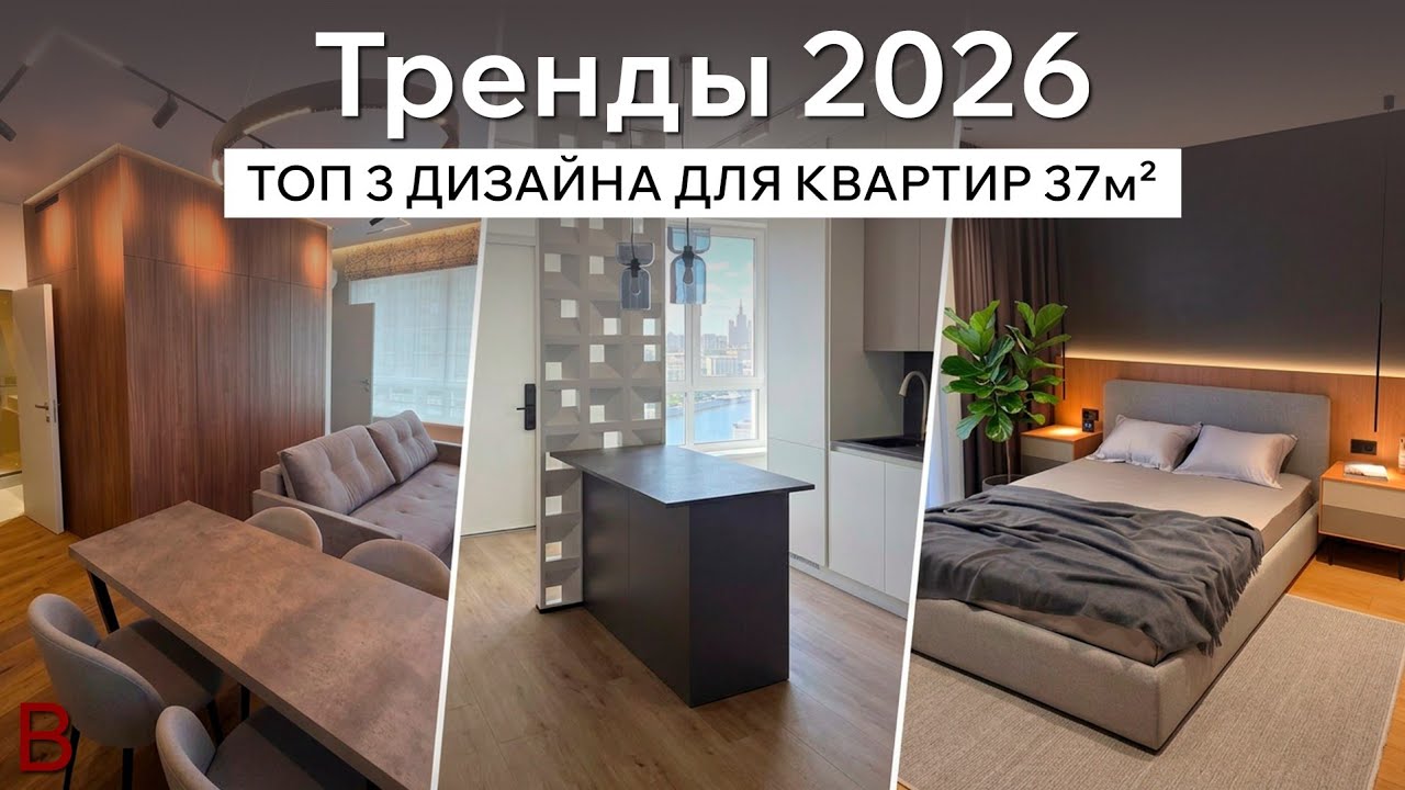 Топ 3 дизайна для квартир 37м2 | Тренды 2026 - YouTube