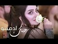 حبك ادمنتو من القلب شلتو منبعد عيونك وحب حرمتو