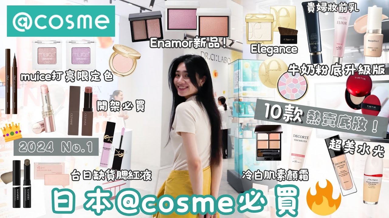 日本@cosme必買🔥｜爆買好幾萬台幣｜10款熱賣底妝！｜蟬聯第一名彩妝｜台日缺貨腮紅液｜Enamor新品｜muice限定打亮｜冷白肌素顏霜｜日本女生超愛的Elegance