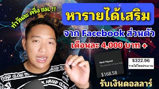 หารายได้เสริมจาก facebook ส่วนตัวเดือนละ 4,000 บาทหารายได้จาก facebook ส่วนตัวเดือนละ 4,000 บาท