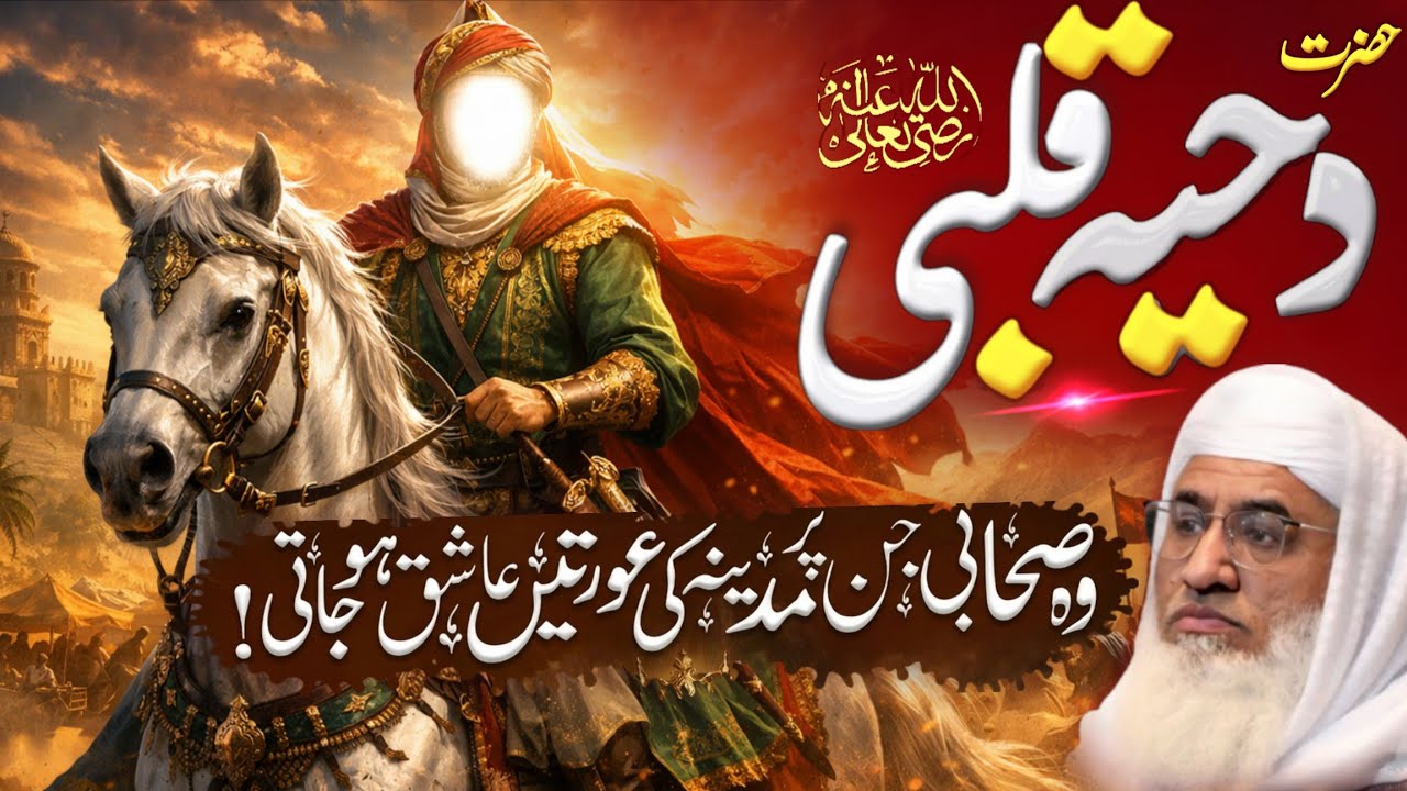 حضرت دِحیہ کلبیؓ | جن پر مدینہ کی عورتیں عاشق ہو جاتی تھیں | Molana Sheikh Idrees Sahib Pashto Bayan