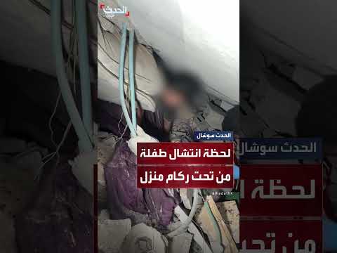 انتشال طفلة فلسطينية من تحت ركام منزل في غزة بعد قصف