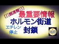 【【超速報】】最重要情報 ホルモン街道 封鎖 エチレン 停止