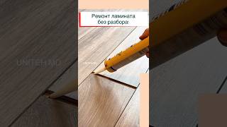 Ремонт торцевого стыка на ламинате.