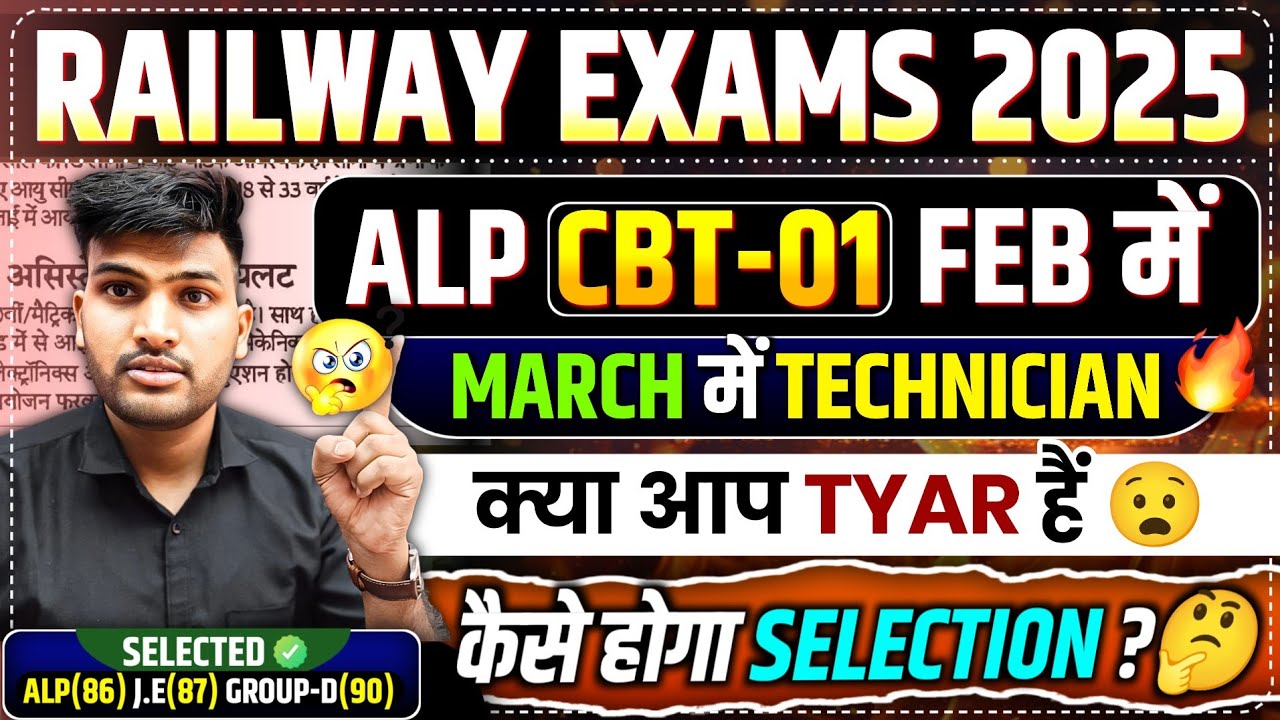 RRB ALP CBT-01 100% फरवरी & Technician मार्च  में होगा? 🙄 GROUP-D की तरह समय बर्बाद न करो 