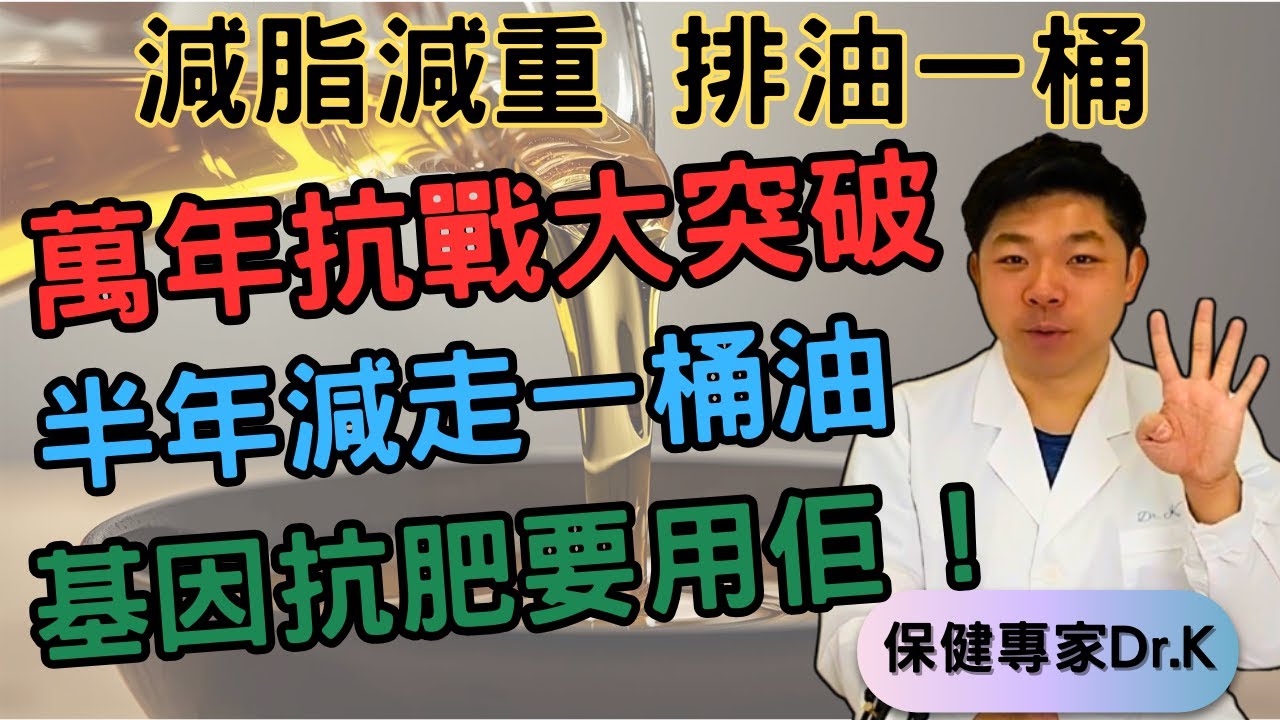 Dr. K 保健專家︱4招針對頑固脂肪︱半年排油量一大樽 ? ︱萬年抗戰之終結 !︱Fat burning ! Research backed nutraceuticals are ... ?