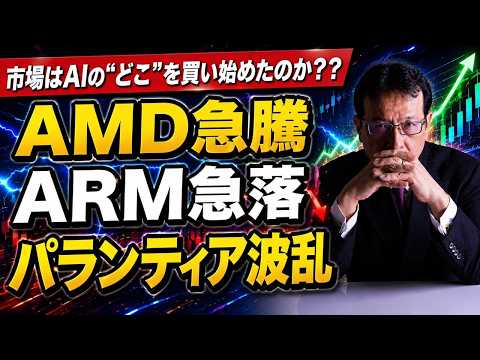 AMD急騰、ARM急落、パランティア波乱、市場はAIの"どこ"を買い始めたのか？【米国株 #173 】