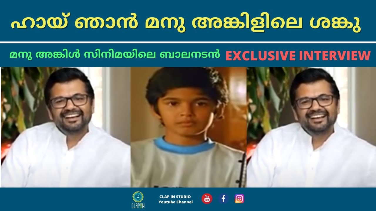 മനു അങ്കിളിലെ 'ശങ്കു' ഇവിടെയുണ്ട് | Shanku Manu Uncle | EXCLUSIVE INTERVIEW | Clap In Studio