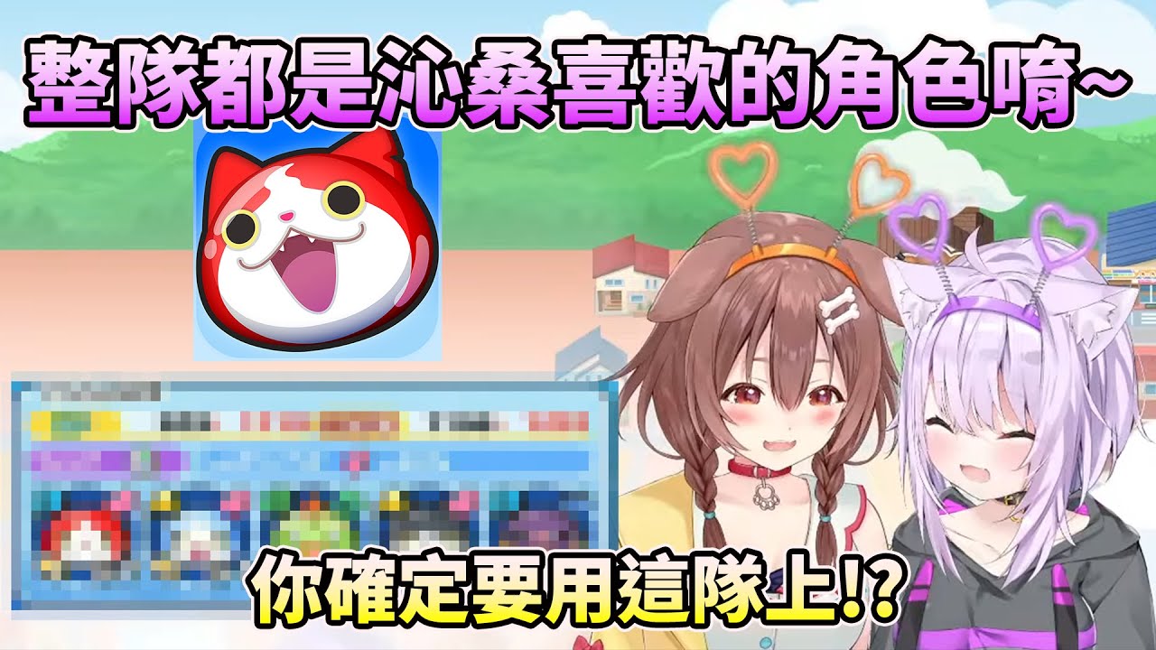 【#おかころ 】玩到忘記在業配的兩人~貓狗的妖怪手錶精華~【HOLO中文翻譯/戌神沁音/貓又小粥】