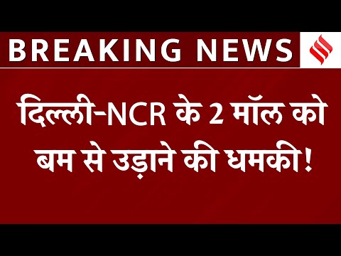 Breaking News: Noida के DLF मॉल और Gurugram के Ambience Mall को बम से उड़ाने की धमकी!