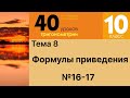 Формулы приведения 16-17