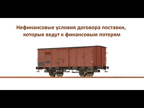 Нефинансовые условия договора поставки, которые ведут к финансовым потерям