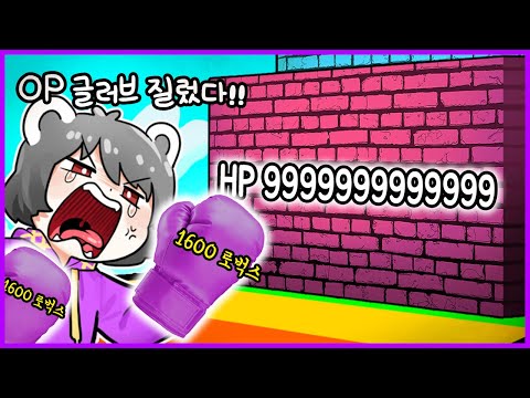 벽 부수다가 화나서 1600로벅스짜리 op글러브 질러버렸다....[펀치 월 시뮬레이터] 로블록스
