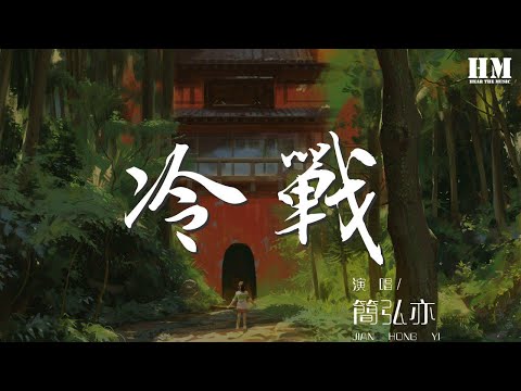 冷戰 - 簡弘亦『我們好不容易纔相遇』【動態歌詞Lyrics】