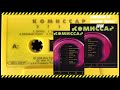 группа КОМИССАР альбом ДРЯНЬ 1998