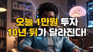 주식·ETF 투자, 씨드머니 없어도 지금 1만 원으로 시작하는 법