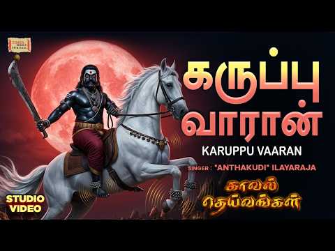 Karuppu Varaan | கருப்பு வாரான் 🔥 | காவல் தெய்வங்கள் | அந்தக்குடி இளையராஜா | கருப்பசாமி பாடல்
