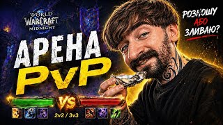 🚀 WoW Midnight PvP — АРЕНА 2v2 / 3v3 | цей білд реально імба?