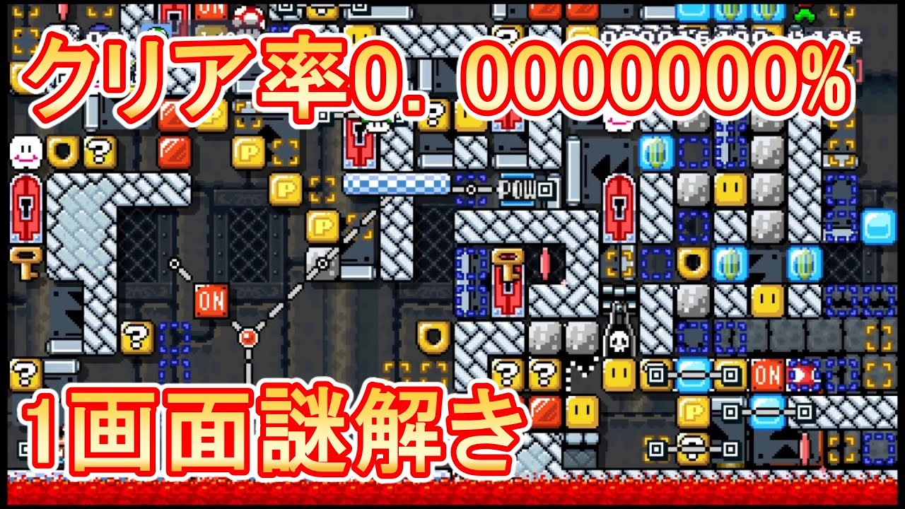 クリア率0％の1画面謎解き(ネタバレ注意) マリオメーカー2 Super Mario Maker one screen puzzles ...