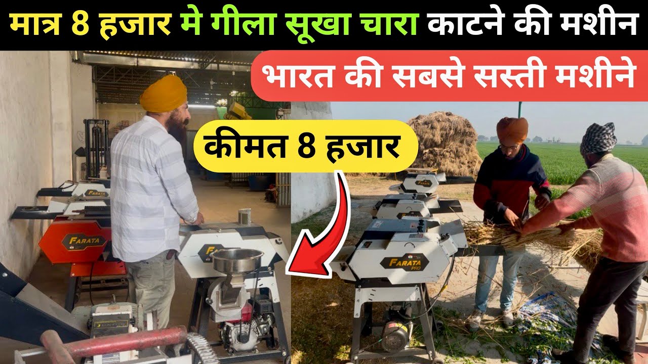 2025 की सबसे सस्ती 8 हजार मे चाफ कटर मशीन | high speed chaff cutter | kutti machine chaff cutter